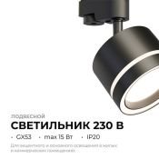 Трековый светильник однофазный под лампу GX53 Ray на шинопровод черный 16-86 Apeyron