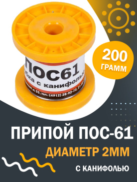 Припой  2.0мм   200гр ПОС-61с канифолью