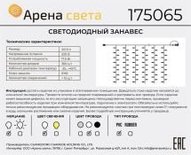 гирлянда ЗАНАВЕС  17.5W Белый Арена Света белый провод ПВХ, облегченный, без мерцания 2*1.5 м.  220V, 300 Led, IP65