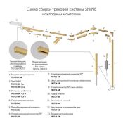 Шинопровод однофазный SHINE BASE TR5716-SB 2.0м латунь накладной/подвесной