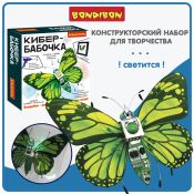 Набор для опытов ВВ5916 BONDIBON "Кибер-бабочка"