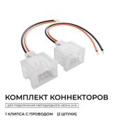 Коннектор для гибкого неона (1клипса с проводом) 6х12мм (2шт)