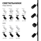 Трековый светильник однофазный  10W Белый дневной 25-02 35° IP20  на шинопровод черный