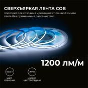 Светодиодная лента Белый COB 24V 15W/m 560Led/метр 00-485 PRO 8мм IP20 10м
