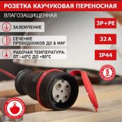 Розетка переносная с крышкой 3Р+РЕ 32А каучук IP44