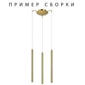крепление подвесное Tubo 574713 для трех светильников 747XXX золото