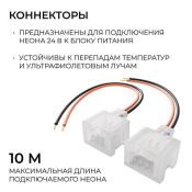 Коннектор для гибкого неона (1клипса с проводом) 6х12мм (2шт)