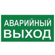Наклейка «АВАРИЙНЫЙ ВЫХОД» UL-00013369 UFS-ULW-K25 180х90м на аварийный светильник зеленый