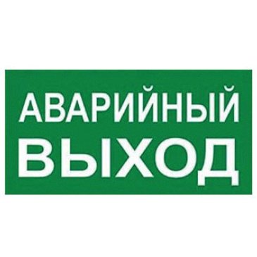 Наклейка «АВАРИЙНЫЙ ВЫХОД» UL-00013369 UFS-ULW-K25 180х90м на аварийный светильник зеленый