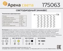 гирлянда ЗАНАВЕС  17.5W Белый Арена Света белый провод ПВХ, облегченный, с мерцанием 2*1.5 м.  220V, 300 Led, IP65