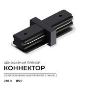 Коннектор внутренний 09-181 однофазный для шинопровода (арт. R45-06, R45-08) IP20 черный
