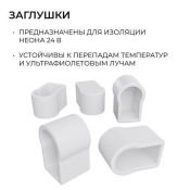 Заглушка для гибкого неона 6х12мм (5шт)