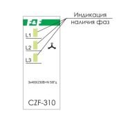 Реле контроля наличия и асимметрии фаз CZF-310 ЕА04.001.005