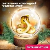 светильник-ночник Белый теплый &quot;Золотая змея&quot; от USB