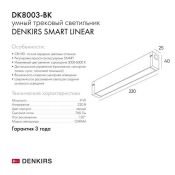 Трековый светильник однофазный   9W Белый-MIX SMART LINEAR DK8003-BK IP20 на шинопровод управляемый черный