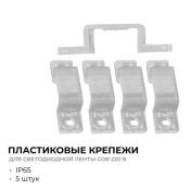 Клипсы для герметичных лент 09-141 для светодиодной ленты COB 220В 288 д/м, арт. 17-54/55/56