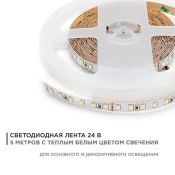 Светодиодная лента Белый теплый 3528 24V  10W/m 120Led/метр 00-330 8мм