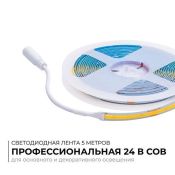 Светодиодная лента Белый теплый COB 24V 12W/m 320Led/метр 00-381 PRO 8мм IP20