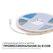 Светодиодная лента Белый дневной COB 24V 15W/m 560Led/метр 00-484 PRO 8мм IP20 10м