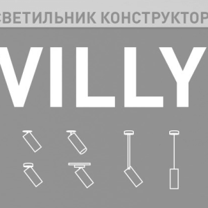 Светильник-конструктор VILLY