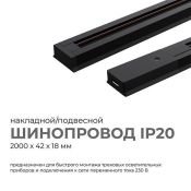 Шинопровод однофазный 45-04 накладной/подвесной черный 2м 230В IP20