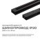 Шинопровод однофазный 45-04 накладной/подвесной черный 2м 230В IP20
