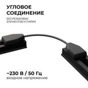 Коннектор гибкий 09-129 однофазный для шинопровода IP20 черный