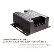 Контроллер RGB RF [12-24V] для ленты 04-03