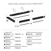 Заглушка желоба для трека SMART TR2010-WH белый