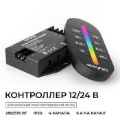 Контроллер RGBW 04-104 (12-24V, 288-576W) с пультом