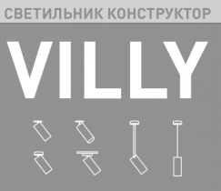 Светильник-конструктор VILLY