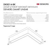 Трековый светильник однофазный  18W Белый-MIX SMART LINEAR DK8014-BK IP20 на шинопровод управляемый угловой черный