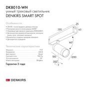 Трековый светильник однофазный   9W Белый-MIX SMART SPOT DK8010-WH IP20 на шинопровод управляемый белый