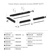 Заглушка желоба для трека SMART TR2010-BK черный