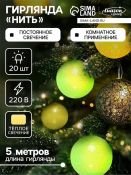 гирлянда НИТЬ Белый теплый с насадками «Клубки бело-зелёные» прозрачная нить, 20 LED, 5м IP20  220 В