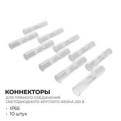 Коннектор 09-155 для прямого соединения светодиодного круглого неона d=14мм (10 шт.)