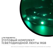Комплект светодиодной ленты RGB 10-70 5V 7,2W/m, 5050,30led/m 2*0,5м для телевизора IP20