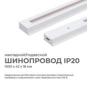 Шинопровод однофазный 45-01 накладной/подвесной  белый 1м 230В IP20