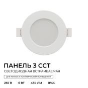 Встраиваемый светильник-панель   6W Белый-MIX 06-160 3 CCT IP44 круглый белый