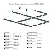 Шинопровод однофазный SOLID BASE TR1003-BK 3.0м черный накладной/подвесной