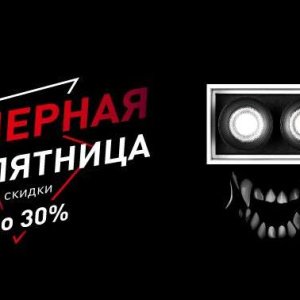 Включаем «Черную пятницу»! 
