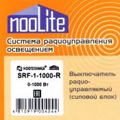nooLite силовой блок SRF-1-1000-R
