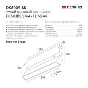 Трековый светильник однофазный   9W Белый-MIX SMART LINEAR DK8009-BK IP20 на шинопровод управляемый черный