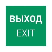 Указатель движения к выходу &quot;Выход&quot; для светильника EMG-MARK 059857 EMGP-MARK-EXIT