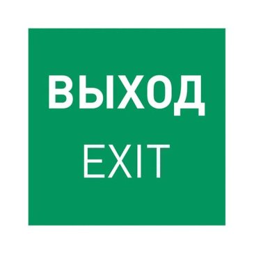 Указатель движения к выходу "Выход" для светильника EMG-MARK 059857 EMGP-MARK-EXIT