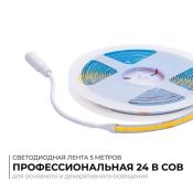 Светодиодная лента Белый COB 24V 12W/m 320Led/метр 00-383 PRO 8мм IP20