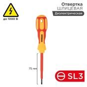 Отвертка шлицевая SL3х75мм диэлектрическая