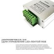 Контроллер RGB RF [12-24V] для ленты 04-39 288/576 Вт, 3 канала*8А