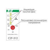 Реле контроля наличия и асимметрии фаз CZF-312 ЕА04.001.007
