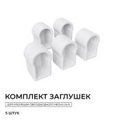 Заглушка для гибкого неона 6х12мм (5шт)